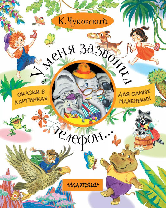 Обложка книги "Корней Чуковский: У меня зазвонил телефон"