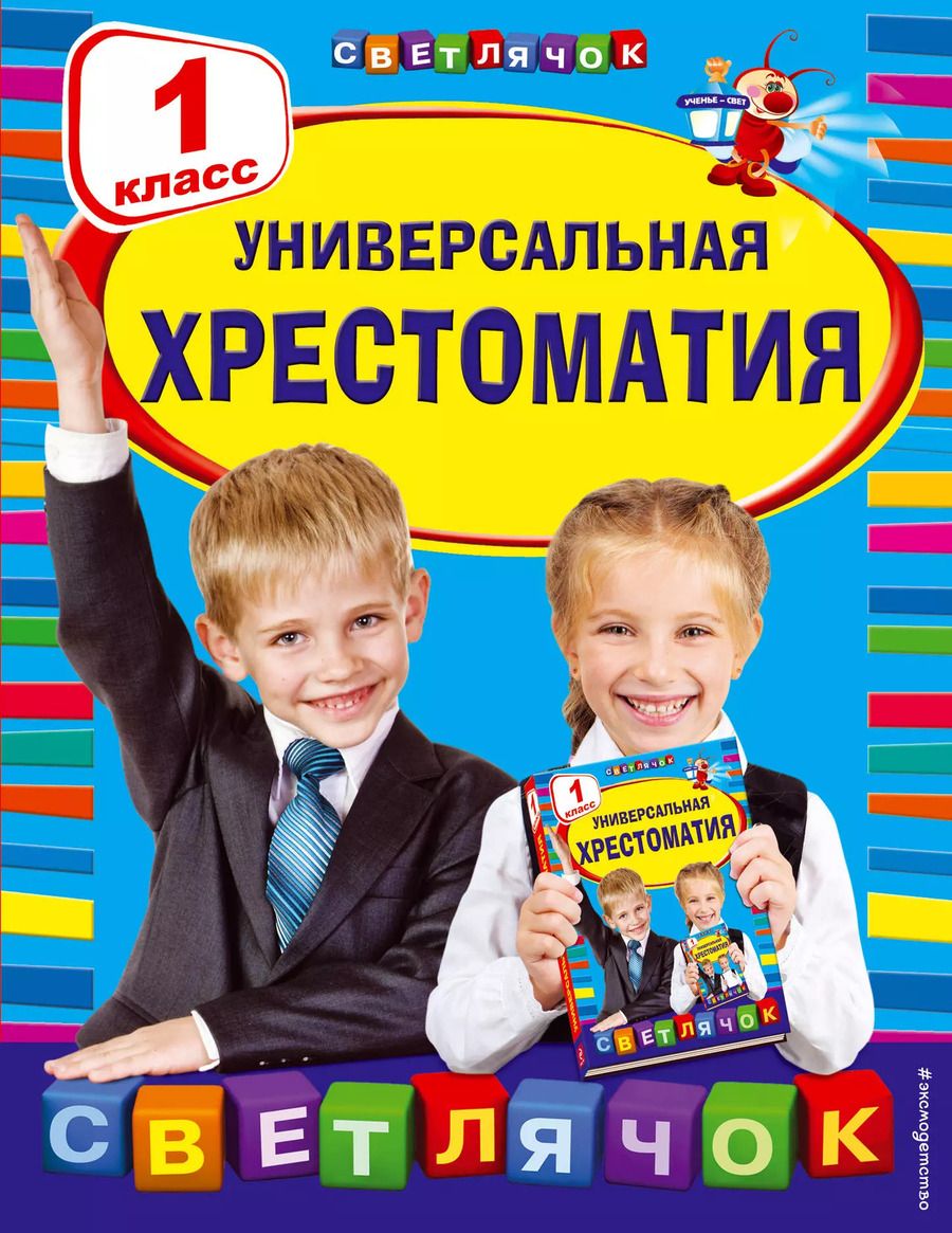Обложка книги "Корней Чуковский: Универсальная хрестоматия: 1 класс"