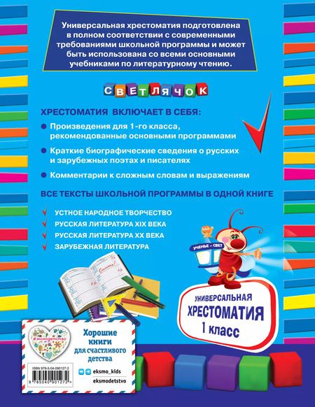 Фотография книги "Корней Чуковский: Универсальная хрестоматия: 1 класс"