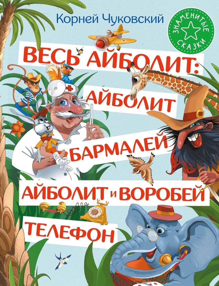 Обложка книги "Корней Чуковский: Весь Айболит: Айболит. Бармалей. Айболит и воробей. Телефон"