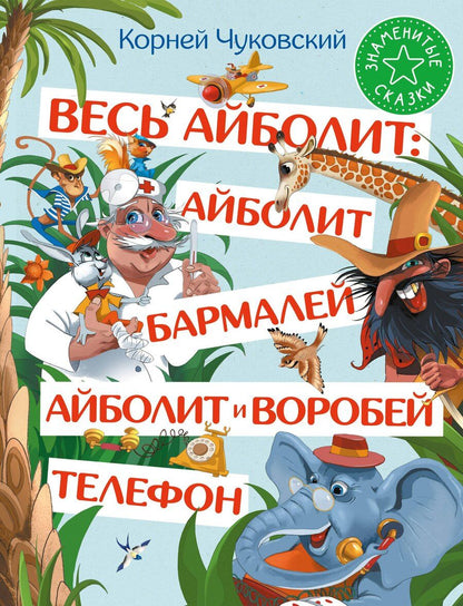 Обложка книги "Корней Чуковский: Весь Айболит: Айболит. Бармалей. Айболит и воробей. Телефон"