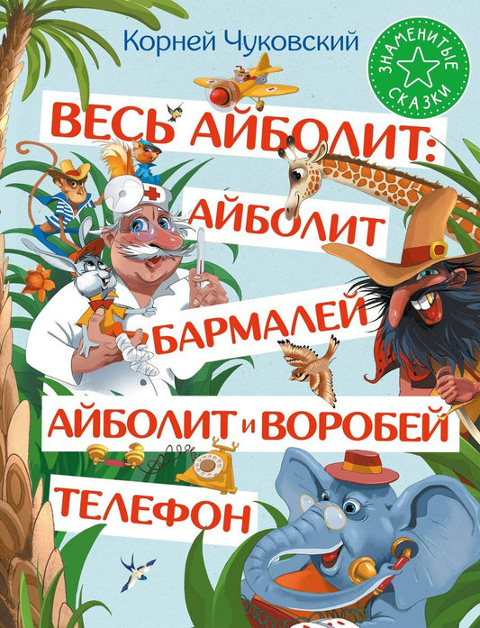 Обложка книги "Корней Чуковский: Весь Айболит: Айболит. Бармалей. Айболит и воробей. Телефон"