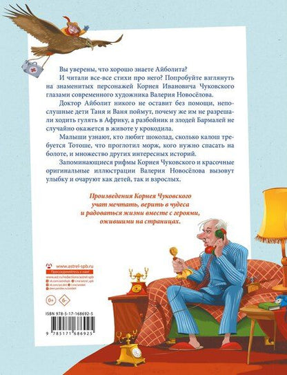 Фотография книги "Корней Чуковский: Весь Айболит: Айболит. Бармалей. Айболит и воробей. Телефон"