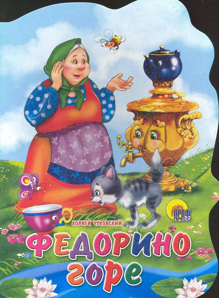 Обложка книги "Корней Чуковский: ВЫРУБКА БОЛЬШ. ФЕДОРИНО ГОРЕ"