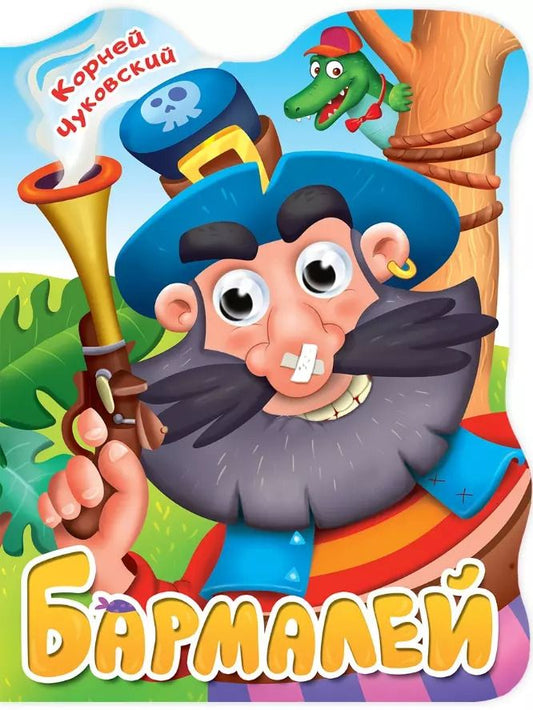 Обложка книги "Корней Чуковский: ВЫРУБКА с глазками 22мм. К.ЧУКОВСКИЙ. БАРМАЛЕЙ"