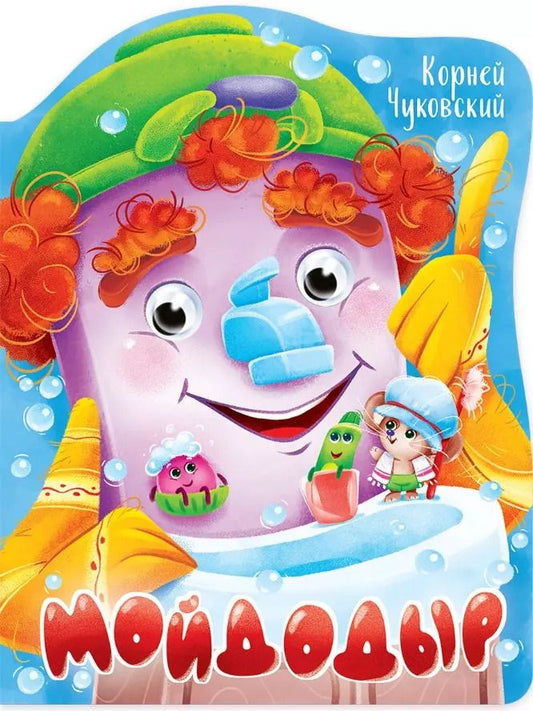Обложка книги "Корней Чуковский: ВЫРУБКА с глазками 22мм. К.ЧУКОВСКИЙ. МОЙДОДЫР"