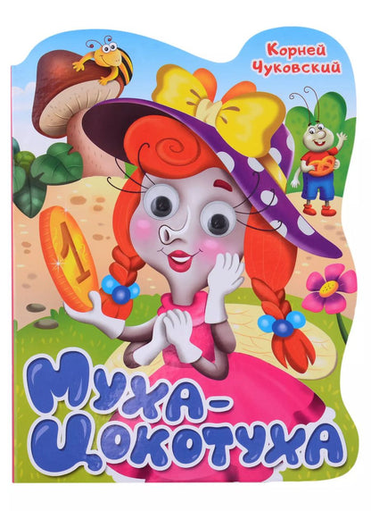 Обложка книги "Корней Чуковский: ВЫРУБКА с глазками 22мм. К.ЧУКОВСКИЙ. МУХА-ЦОКОТУХА"