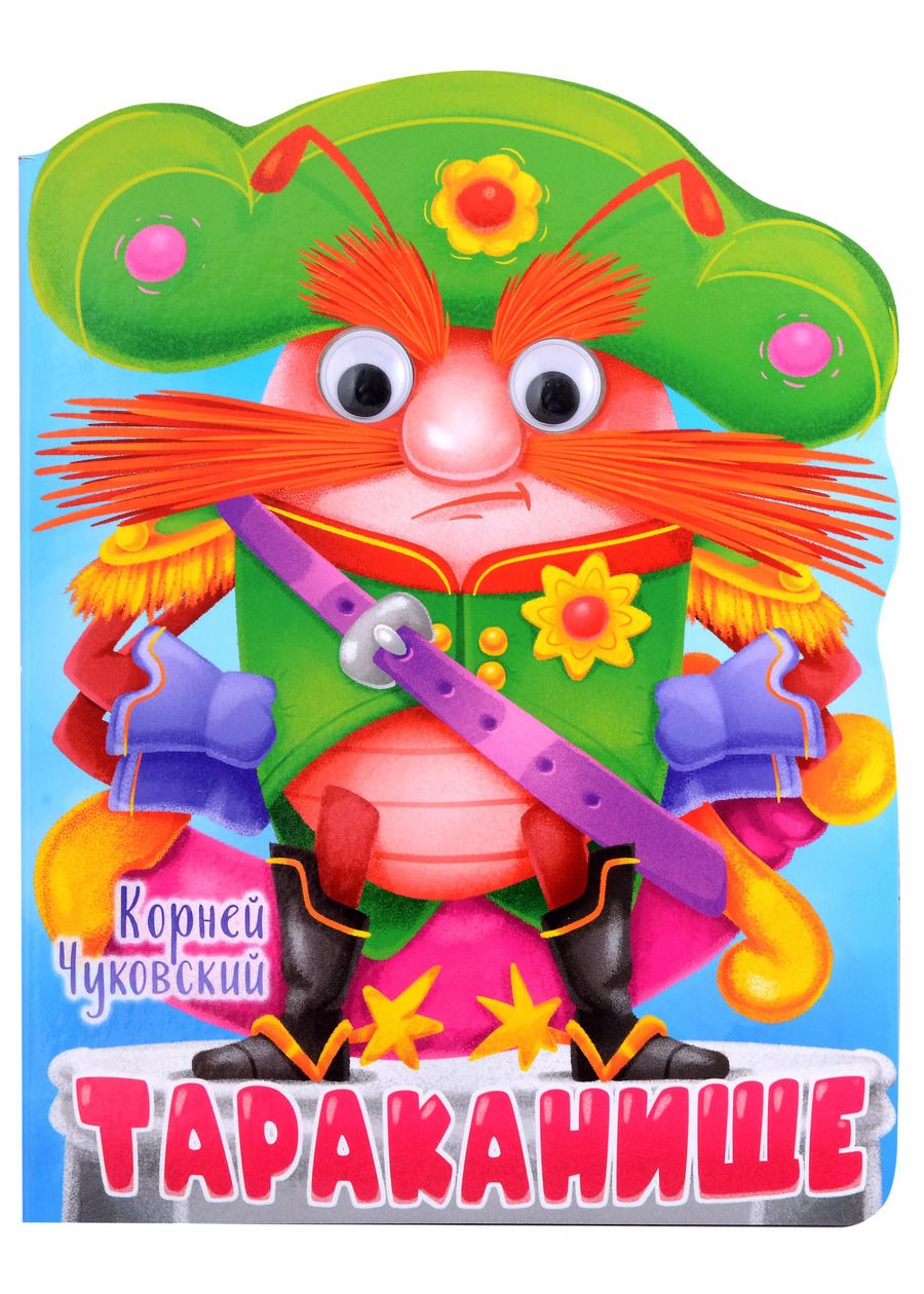 Обложка книги "Корней Чуковский: ВЫРУБКА с глазками 22мм. К.ЧУКОВСКИЙ. ТАРАКАНИЩЕ"
