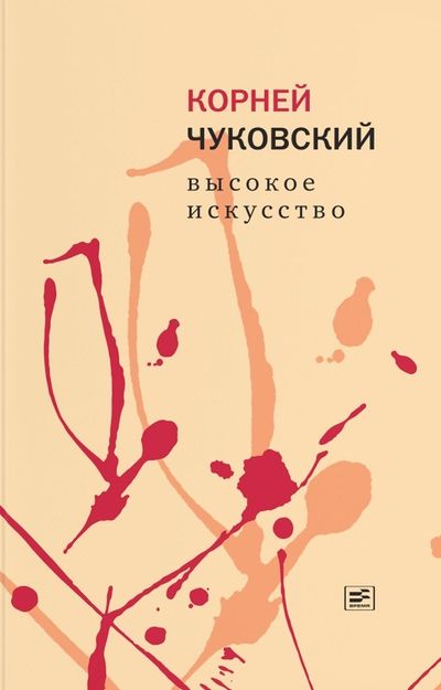 Обложка книги "Корней Чуковский: Высокое искусство"