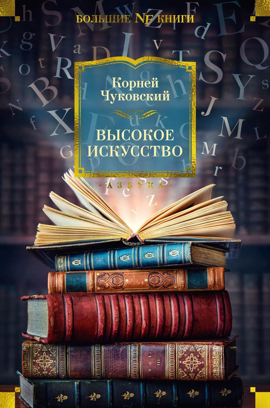 Обложка книги "Корней Чуковский: Высокое искусство"