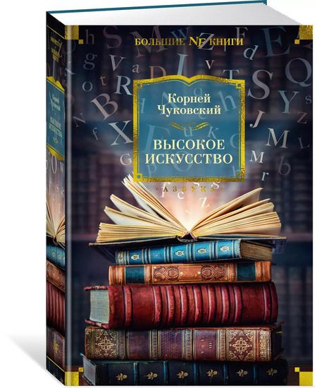 Фотография книги "Корней Чуковский: Высокое искусство"