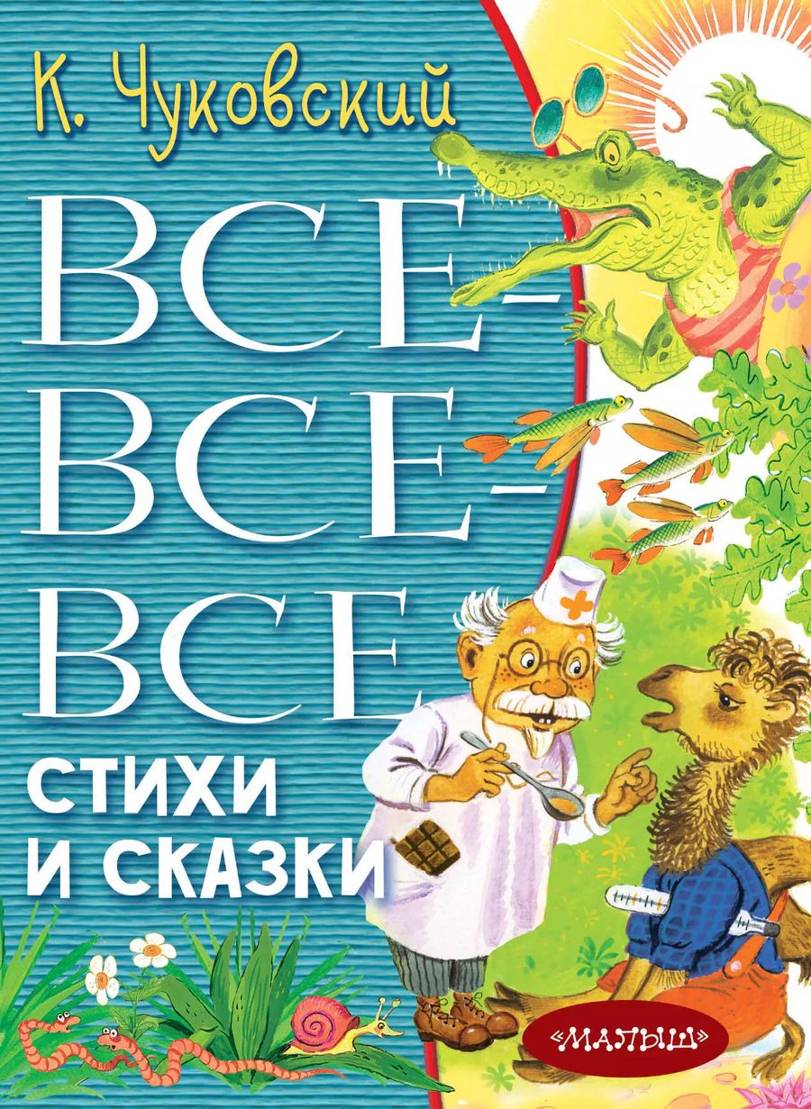 Обложка книги "Корней Чуковский: Все-все-все стихи и сказки"