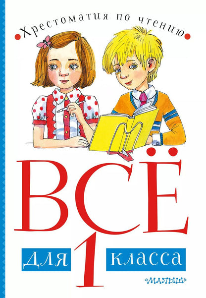 Обложка книги "Корней Чуковский: Все для 1 класса. Хрестоматия по чтению"