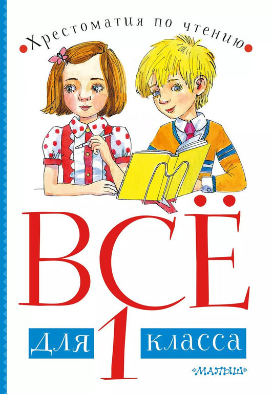 Обложка книги "Корней Чуковский: Все для 1 класса. Хрестоматия по чтению"