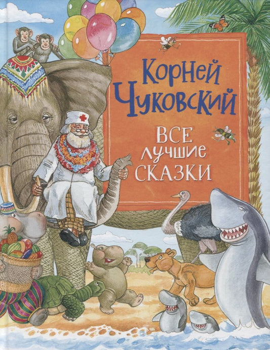 Обложка книги "Корней Чуковский: Все лучшие сказки"