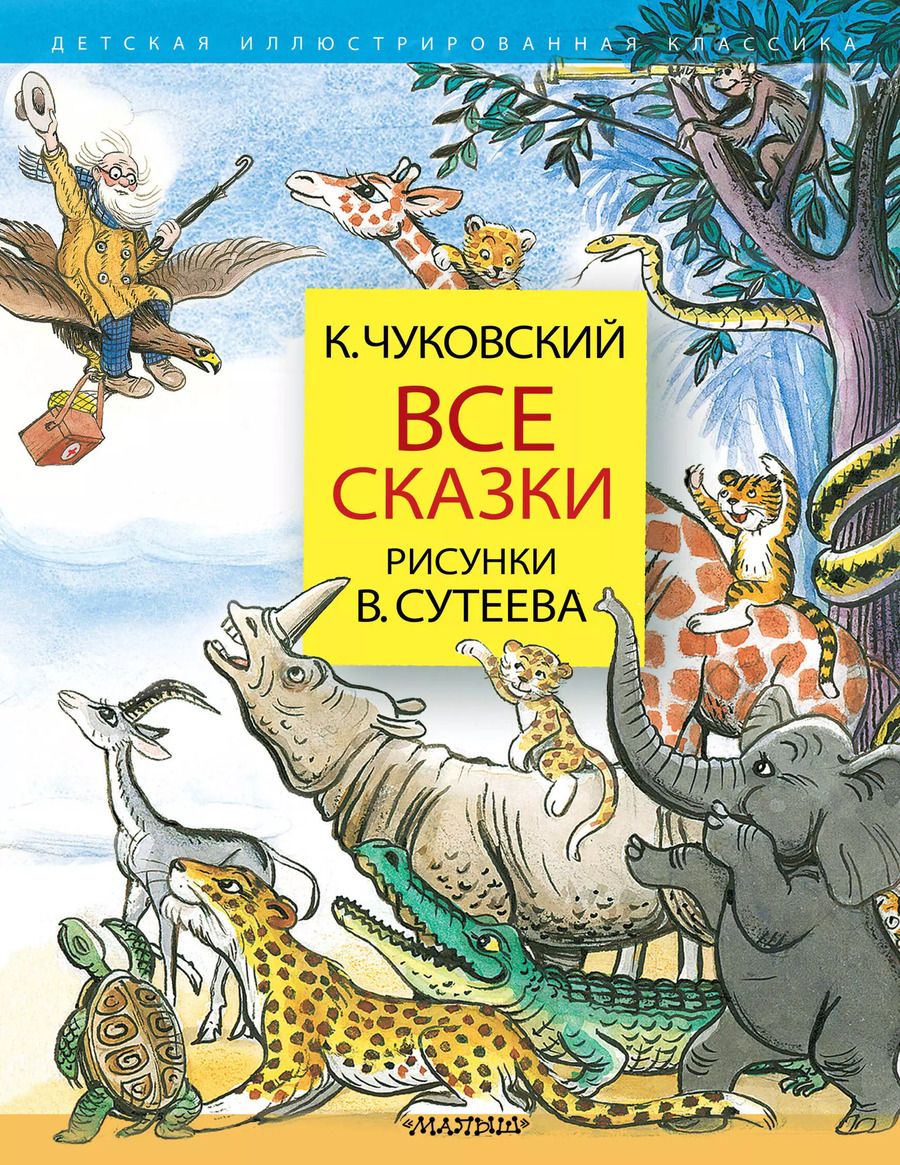 Обложка книги "Корней Чуковский: Все сказки. Рисунки В.Сутеева"
