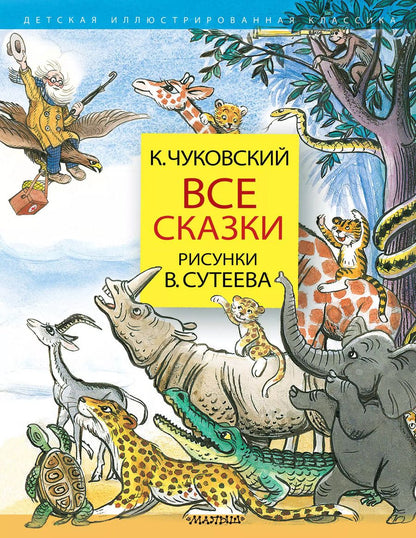 Обложка книги "Корней Чуковский: Все сказки. Рисунки В.Сутеева"