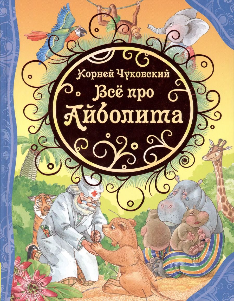 Обложка книги "Корней Чуковский: Всё про Айболита: сказки"