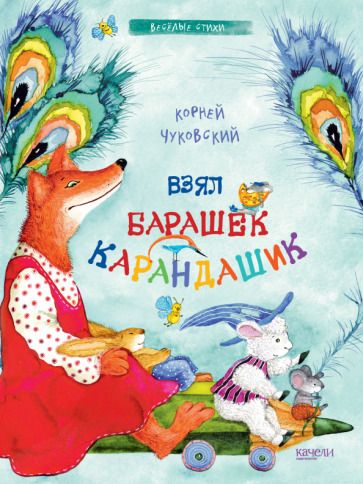 Обложка книги "Корней Чуковский: Взял барашек карандашик"