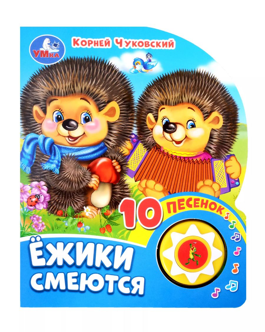 Обложка книги "Корней Чуковский: Ежики смеются. Озвученная книга. 1 звуковая кнопка. 10 песен. Музыкальные стихи"