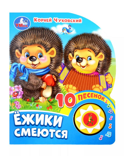 Обложка книги "Корней Чуковский: Ежики смеются. Озвученная книга. 1 звуковая кнопка. 10 песен. Музыкальные стихи"
