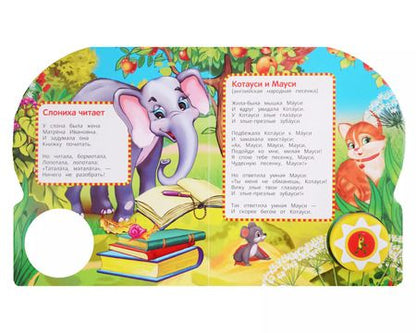 Фотография книги "Корней Чуковский: Ежики смеются. Озвученная книга. 1 звуковая кнопка. 10 песен. Музыкальные стихи"