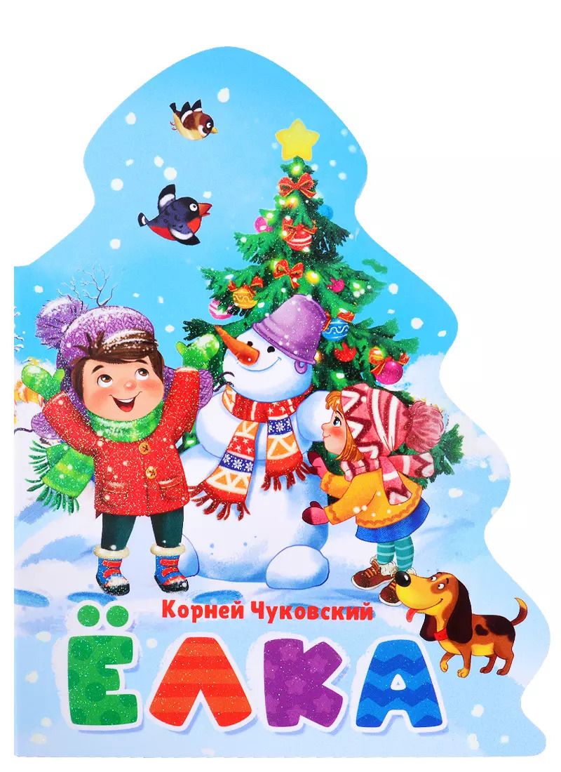 Обложка книги "Корней Чуковский: ЁЛОЧКА. КОРНЕЙ ЧУКОВСКИЙ. ЁЛКА"