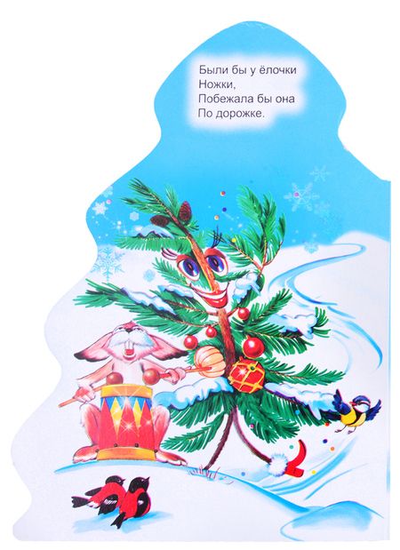 Фотография книги "Корней Чуковский: ЁЛОЧКА. КОРНЕЙ ЧУКОВСКИЙ. ЁЛКА"