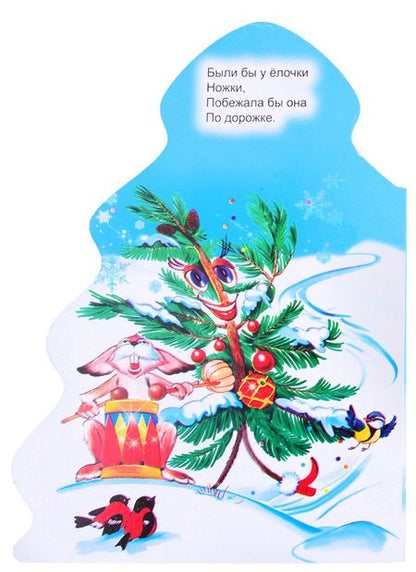 Фотография книги "Корней Чуковский: ЁЛОЧКА. КОРНЕЙ ЧУКОВСКИЙ. ЁЛКА"