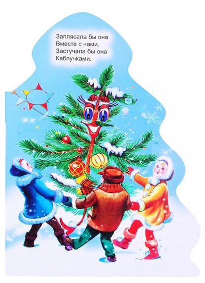 Фотография книги "Корней Чуковский: ЁЛОЧКА. КОРНЕЙ ЧУКОВСКИЙ. ЁЛКА"