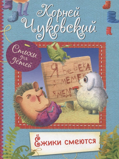 Обложка книги "Корней Чуковский: Ёжики смеются"