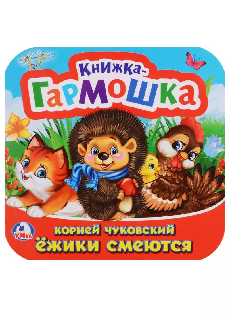 Обложка книги "Корней Чуковский: Ёжики смеются"