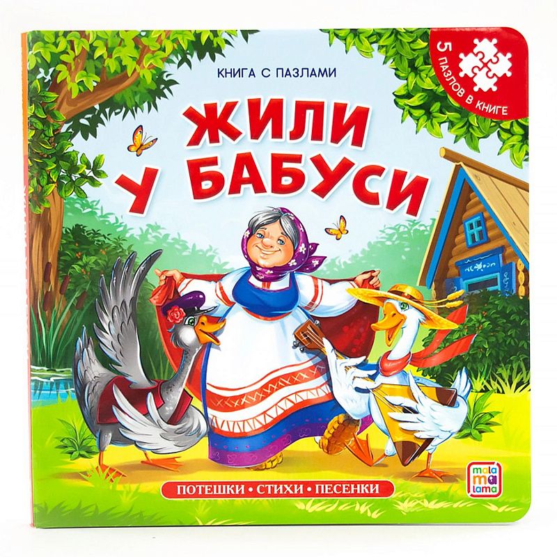 Обложка книги "Корней Чуковский: Жили у бабуси. Книга с пазлами"