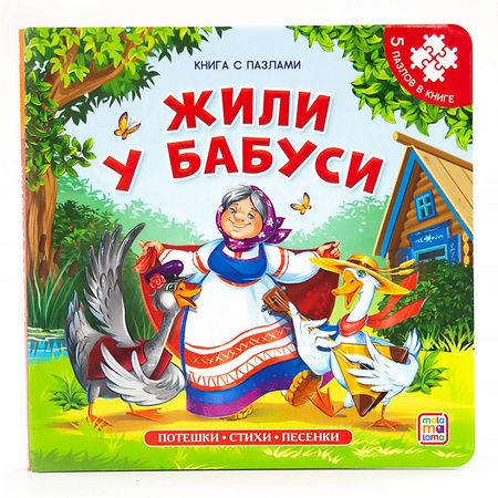 Фотография книги "Корней Чуковский: Жили у бабуси. Книга с пазлами"