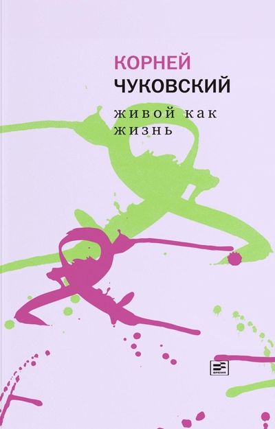 Обложка книги "Корней Чуковский: Живой как жизнь. О русском языке"