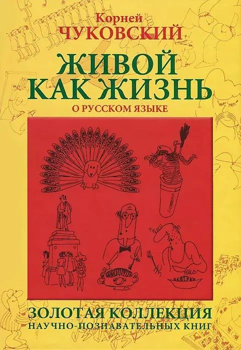 Обложка книги "Корней Чуковский: Живой как жизнь. О русском языке"