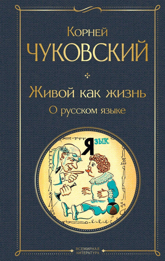 Обложка книги "Корней Чуковский: Живой как жизнь. О русском языке"