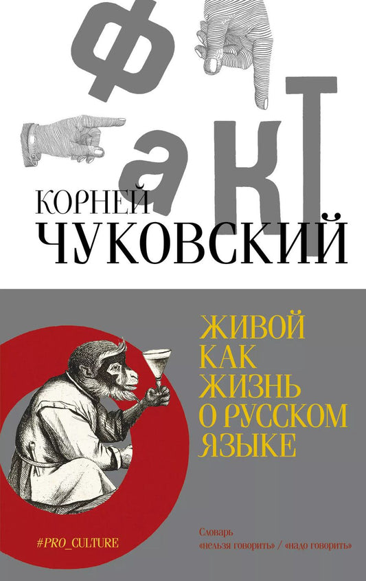 Обложка книги "Корней Чуковский: Живой как жизнь. О русском языке"