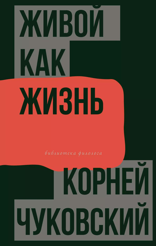 Обложка книги "Корней Чуковский: Живой как жизнь. О русском языке"