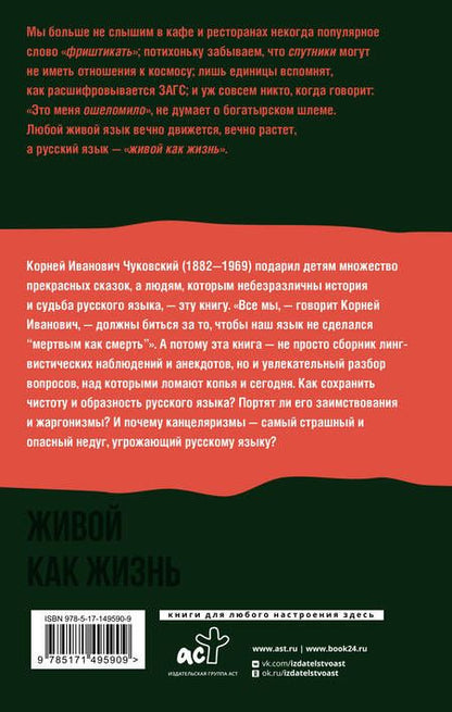 Фотография книги "Корней Чуковский: Живой как жизнь. О русском языке"