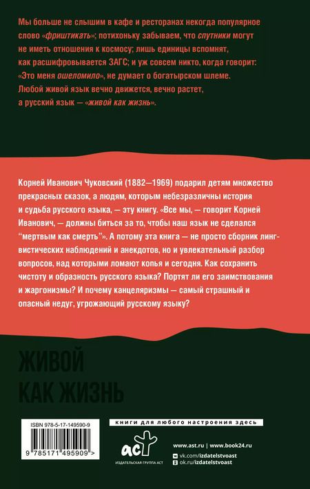 Фотография книги "Корней Чуковский: Живой как жизнь. О русском языке"