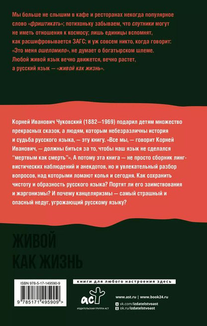 Фотография книги "Корней Чуковский: Живой как жизнь. О русском языке"