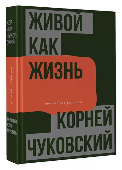 Фотография книги "Корней Чуковский: Живой как жизнь. О русском языке"
