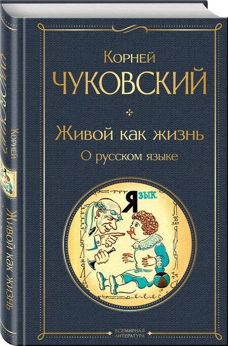 Фотография книги "Корней Чуковский: Живой как жизнь. О русском языке"