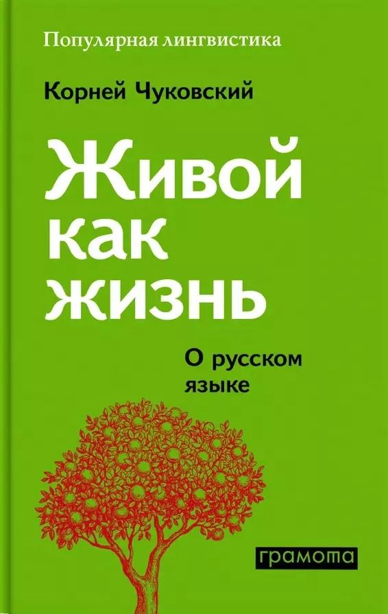 Обложка книги "Корней Чуковский: Живой как жизнь"