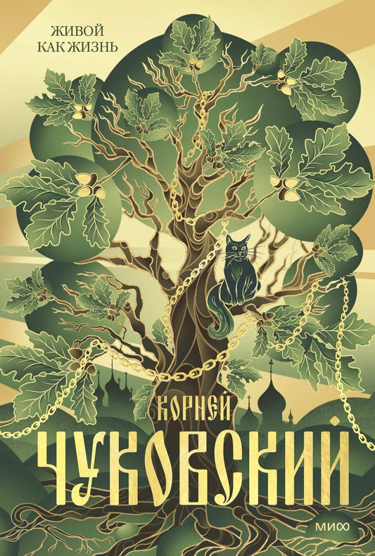 Обложка книги "Корней Чуковский: Живой как жизнь"