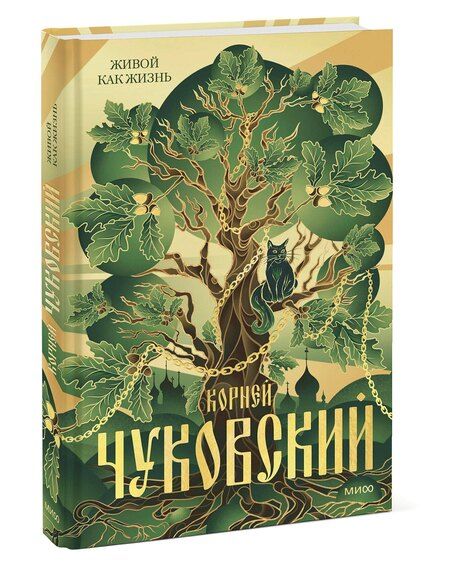 Фотография книги "Корней Чуковский: Живой как жизнь"