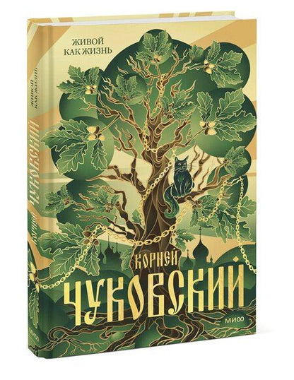 Фотография книги "Корней Чуковский: Живой как жизнь"
