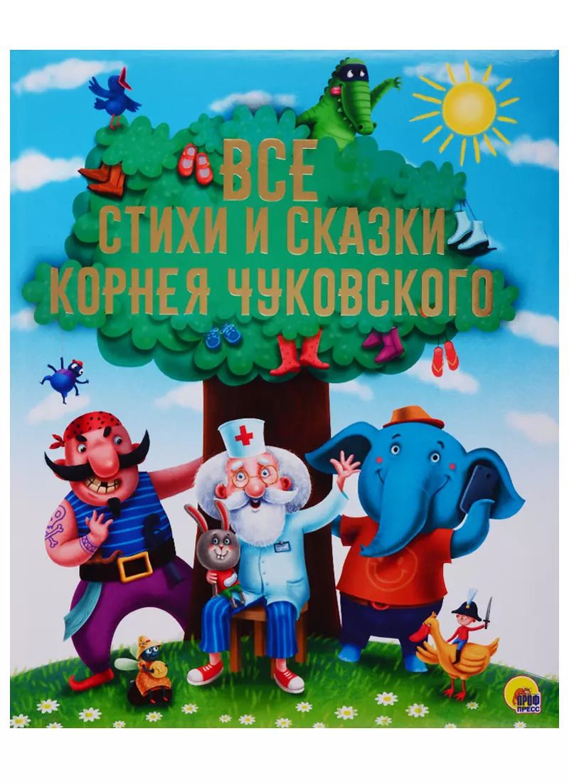 Обложка книги "Корней Чуковский: Золотые сказки Все стихи и сказки Корнея Чуковского"
