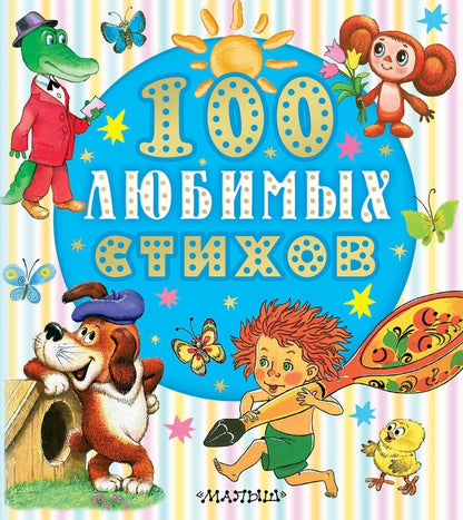 Обложка книги "Корней Иванович: 100 любимых стихов"